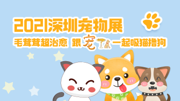 【福利来了！鹏友圈打卡萌宠板块领免费深圳宠物展门票！】