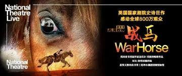 福利|鹏友圈邀您周六来看世界经典舞台剧《战马》