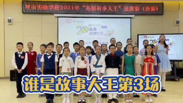 #谁是故事大王#