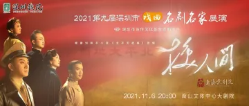 福利|京剧《换人间》来深圳啦！本周六来南山文体赏新创大戏！