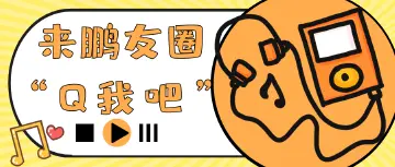 12月的第一天,来鹏友圈“Q我吧”~