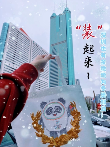 画个冰墩墩把深圳“装”起来～