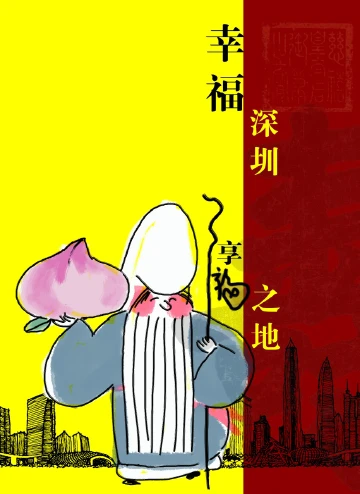 幸福深圳享福之地