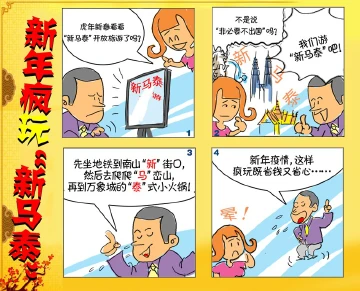 新年疯玩“新马泰”