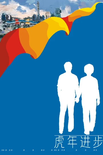 虎年进步