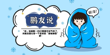 叮~「鹏友说」第一期来咯!✨