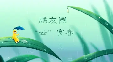 鹏友圈“云”赏春