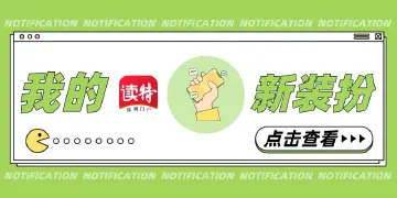 我的读特7.0新装扮