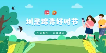 圳是踏青好时节|不负春光，快来鹏友圈晒出你的踏青动态~