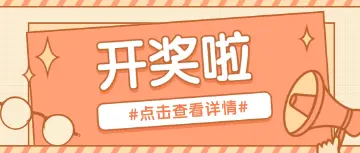 #鹏友养生小妙招#”鹏友养生小妙招”开奖啦 ！！！