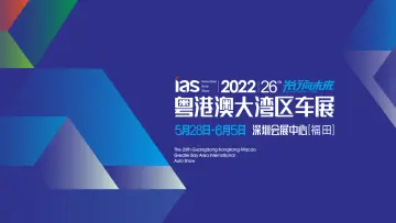车迷福利!2022粤港澳大湾区车展门票等你来抢!