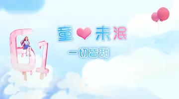 #今日童心未泯小可爱#是你吗？