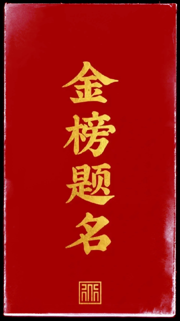 金榜题名