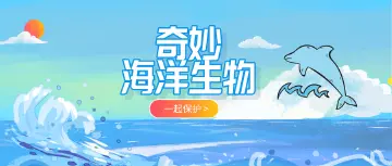 鹏程创造营第三期#奇妙海洋生物#来啦！
