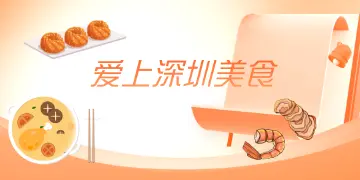 一起#爱上深圳美食#~