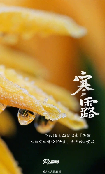 寒露：昼变短夜变长