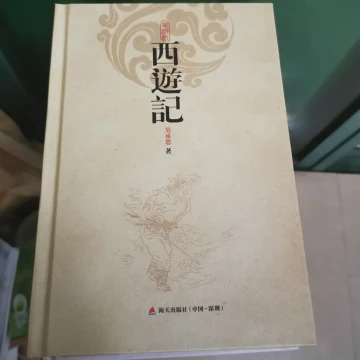 《西游记》