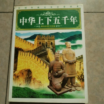 《中华上下五千年》