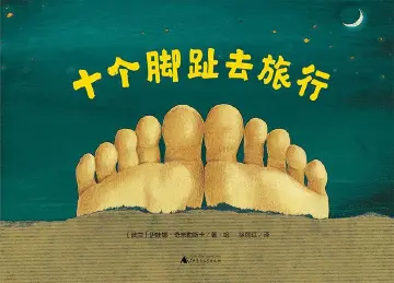《十个脚趾去旅行》