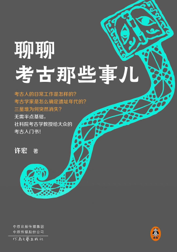 《聊聊考古那些事儿》