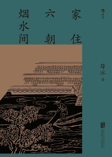 《家住六朝烟水间》