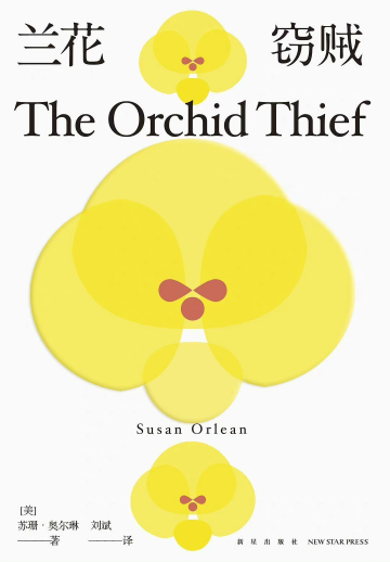 《兰花窃贼》