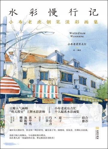 《水彩慢行记》