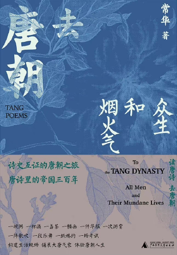 《去唐朝·众生和烟火气》