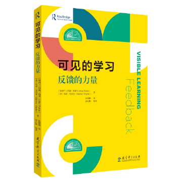 《可见的学习:反馈的力量》