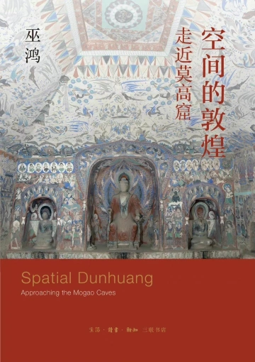 《空间的敦煌：走近莫高窟》