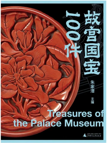 《故宫国宝100件》