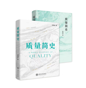 《质量简史》