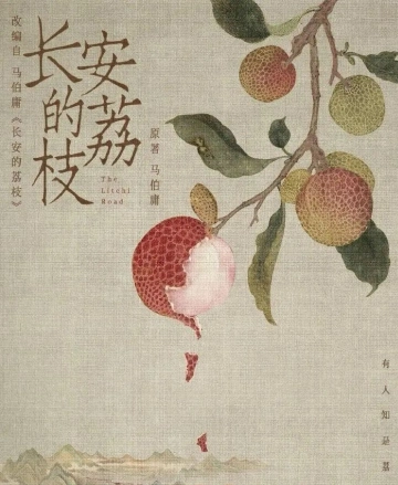 《长安的荔枝》