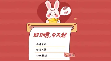 高质量发展是首要任务!养成好习惯从今天开始!