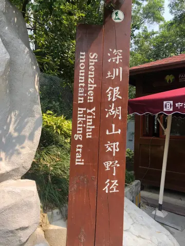 来银湖山郊野公园走走吧