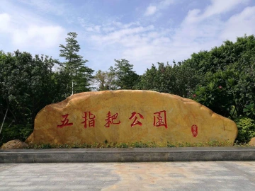 五指耙森林公园