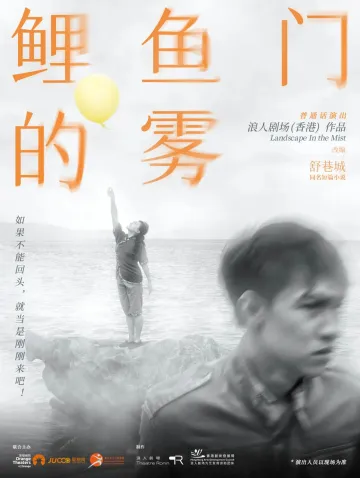 鹏友圈演出季|抢话剧《鲤鱼门的雾》门票！戏聚湾区，话雾中乡愁