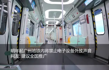 明年起广州地铁内将禁止电子设备外放声音，网友：建议全国推广