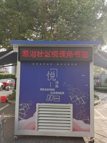 我和公园悦读角书屋有个约会