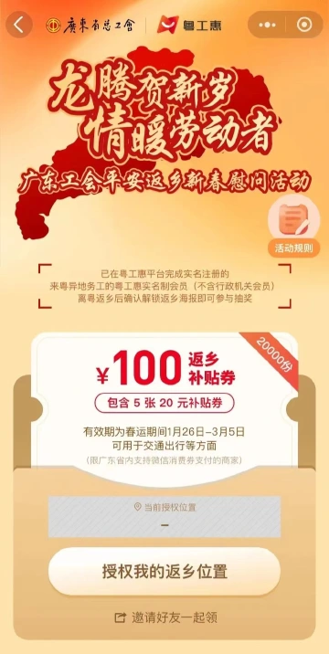 #广东发放两万份百元返乡补贴#