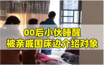 #00后小伙睡醒被亲戚围床边介绍对象#每逢佳节倍相亲？