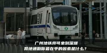 广州地铁将可坐到深圳，异地通勤你最在乎的因素是什么？