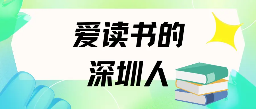 创新之城深圳，也是“爱阅之城”，多年来一直深耕全民阅读。在地铁、公交上，在公园草坪、长椅上，在各具特...