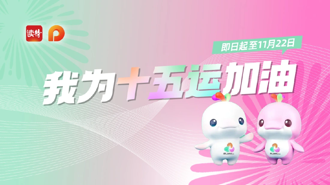 11 月 9 日，我们将迎来第十五届全国运动会（以下简称“十五运”）。赛事临近，无论你是投身运动热潮...
