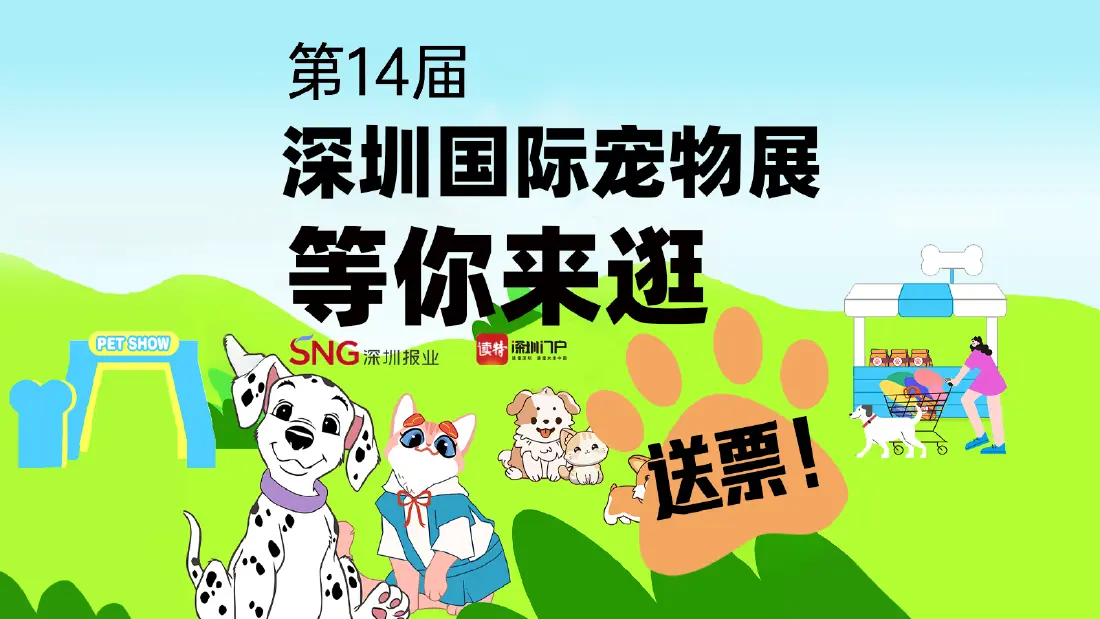 #一起来逛深宠展#读特君送票啦！10月17日-19日，第14届深圳国际宠物展（以下简称“深宠展”）将...