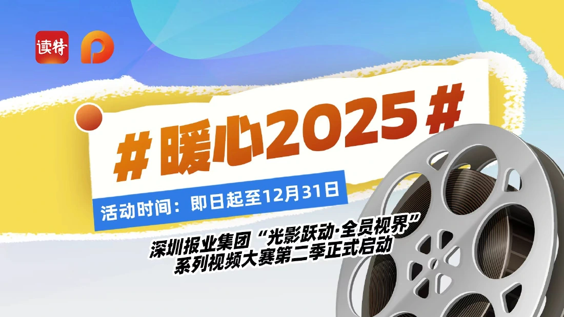 @报业er，深圳报业集团“光影跃动·全员视界”系列视频大赛第二季来啦！无论是采访中“猝不及防”的温情...