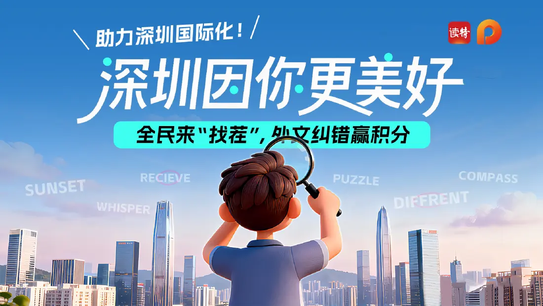 街头外文公示语藏“BUG”？语法错、翻译怪、用词尬…… 影响城市颜值还误导人！
读特全城召集“外文纠...