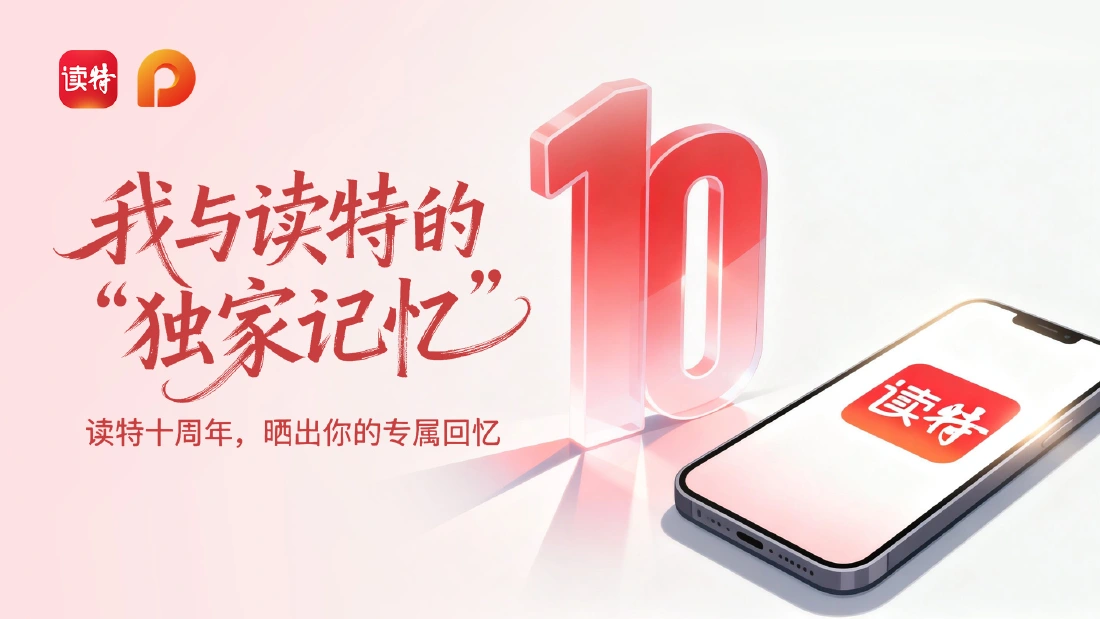 3月28日，读特满十周岁啦~十年，是一路同行的刻度，也是一个客户端的温度。
从第一次点击下载，到每天...
