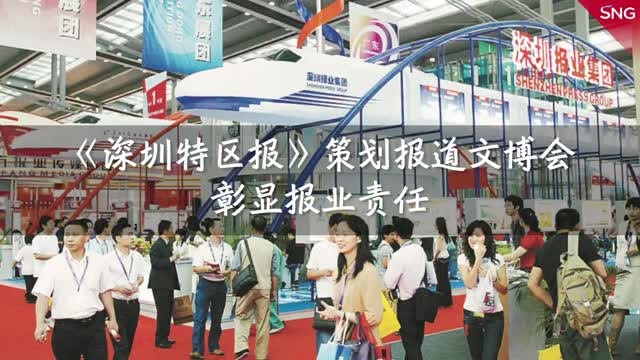 特报40年 | 2004年：《深圳特区报》策划报道文博会彰显报业责任
