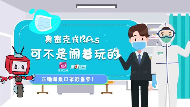 奥密克戎BA.5不是闹着玩，科学正确佩戴口可以总体降低80%以上的感染风险